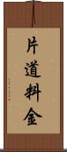 片道料金 Scroll