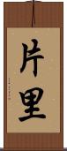 片里 Scroll