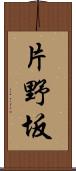片野坂 Scroll