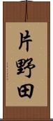 片野田 Scroll