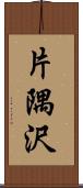 片隅沢 Scroll