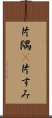 片隅(P) Scroll