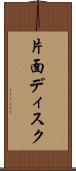 片面ディスク Scroll
