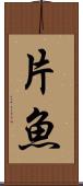 片魚 Scroll