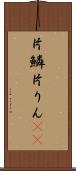 片鱗 Scroll