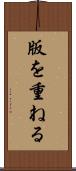 版を重ねる Scroll