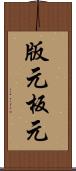 版元 Scroll