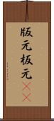 版元 Scroll