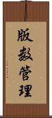 版数管理 Scroll