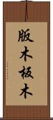 版木 Scroll