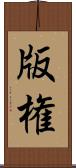 版権 Scroll
