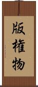 版権物 Scroll