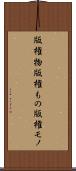 版権物 Scroll