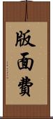 版面費 Scroll