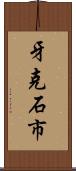 牙克石市 Scroll