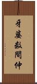 牙婆 Scroll