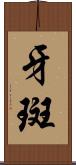 牙斑 Scroll
