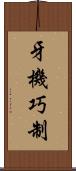 牙機巧制 Scroll