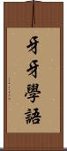 牙牙學語 Scroll