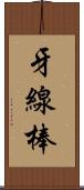 牙線棒 Scroll