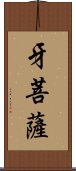 牙菩薩 Scroll