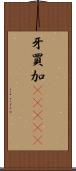 牙買加(ateji) Scroll