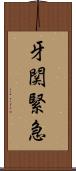 牙関緊急 Scroll