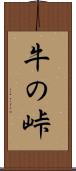牛の峠 Scroll