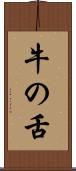 牛の舌 Scroll