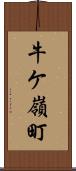 牛ケ嶺町 Scroll