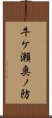 牛ケ瀬奥ノ防 Scroll