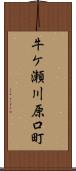 牛ケ瀬川原口町 Scroll