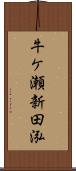 牛ケ瀬新田泓 Scroll