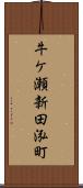 牛ケ瀬新田泓町 Scroll