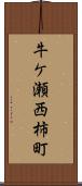牛ケ瀬西柿町 Scroll