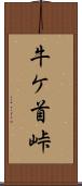 牛ケ首峠 Scroll