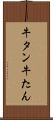 牛タン Scroll