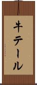 牛テール Scroll