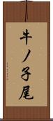 牛ノ子尾 Scroll