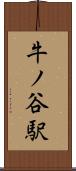 牛ノ谷駅 Scroll