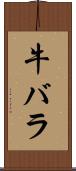 牛バラ Scroll