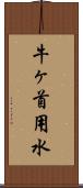 牛ヶ首用水 Scroll