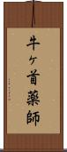 牛ヶ首薬師 Scroll