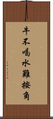 牛不喝水難按角 Scroll