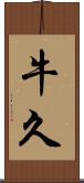 牛久 Scroll