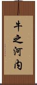 牛之河内 Scroll