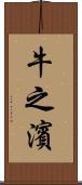 牛之濱 Scroll