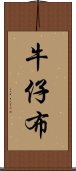 牛仔布 Scroll