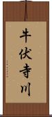 牛伏寺川 Scroll