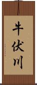 牛伏川 Scroll